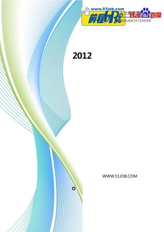 2012中国网络营销岗位职业发展白皮书