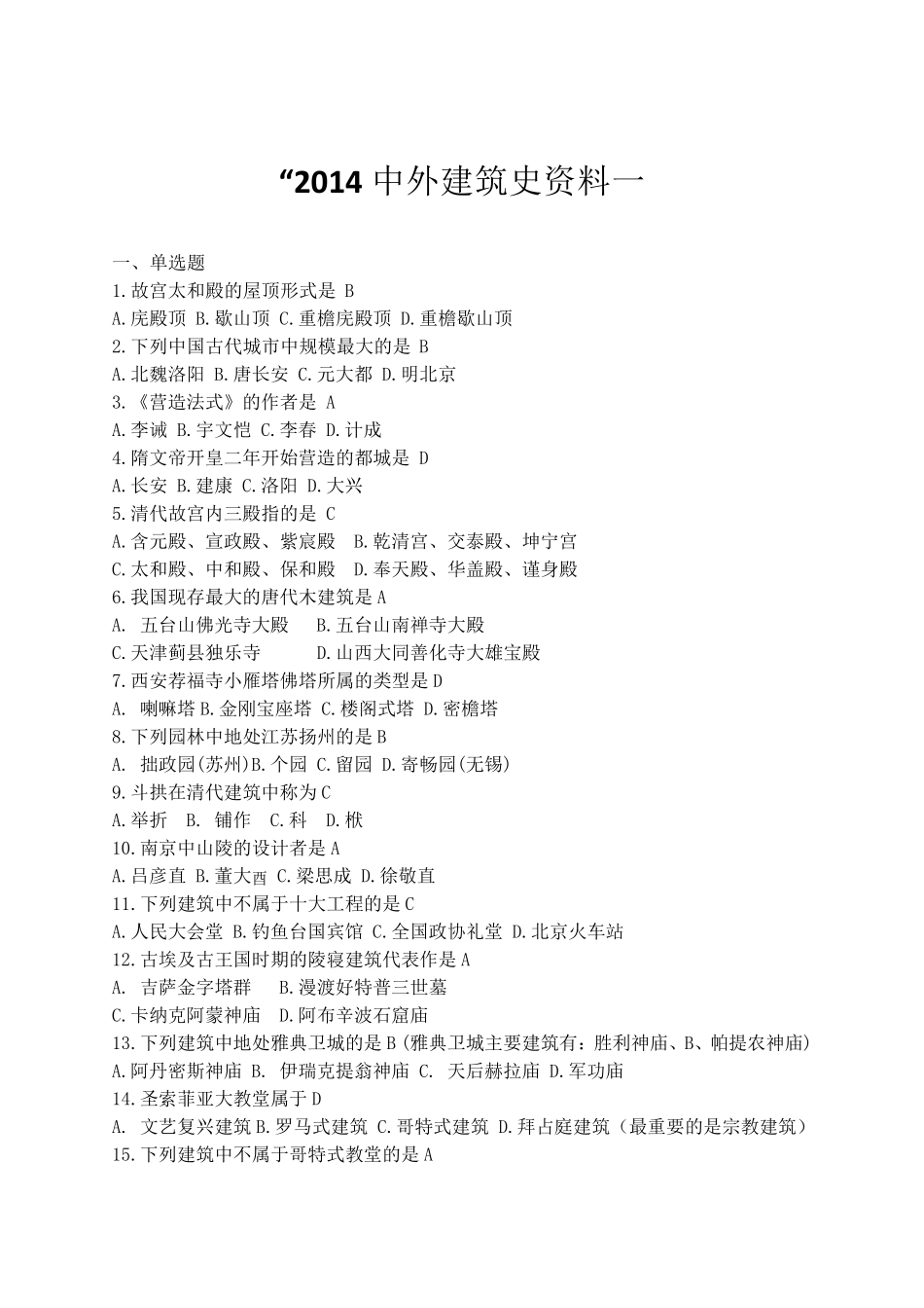 2012中外建筑史试题及答案1_第1页