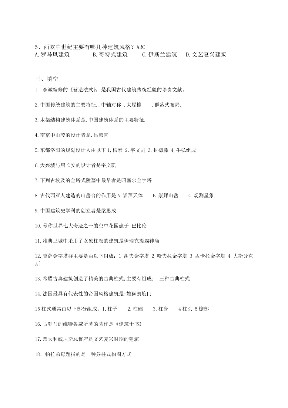 2012中外建筑史试题及答案1_第3页
