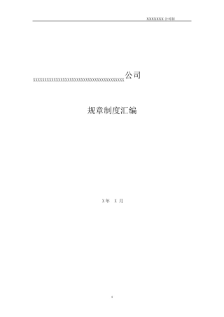 2012中小型公司规章制度模板