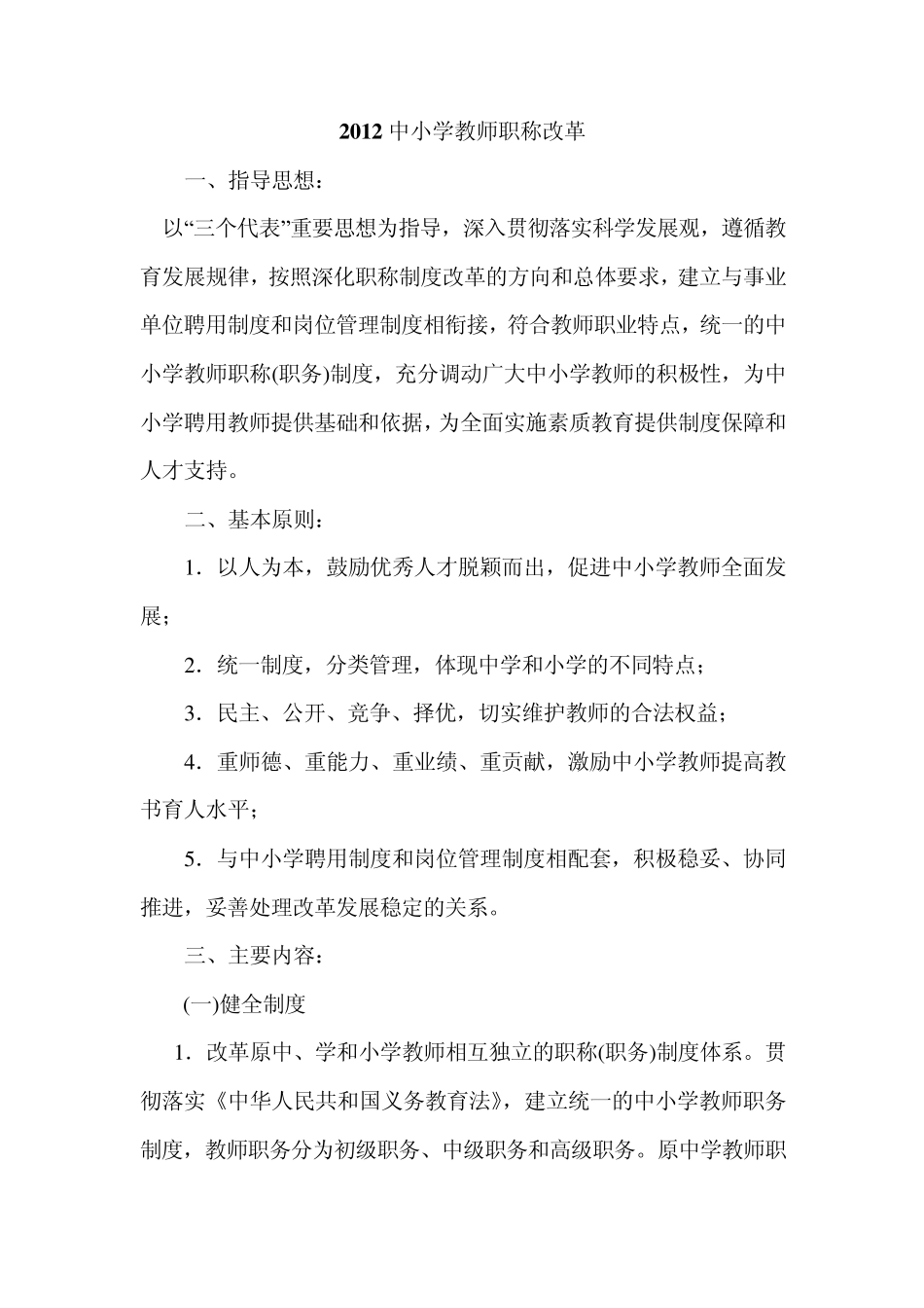 2012中小学教师职称改革_第1页