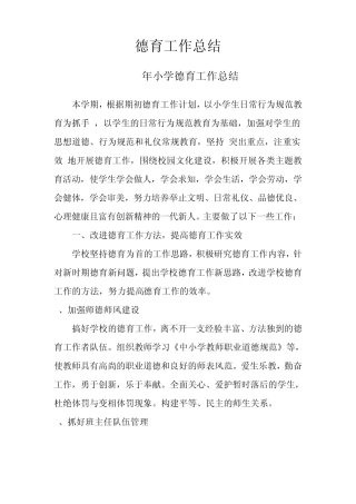 2012中小学校德育工作总结