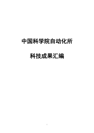 2012中科院自动化所科技成果汇编