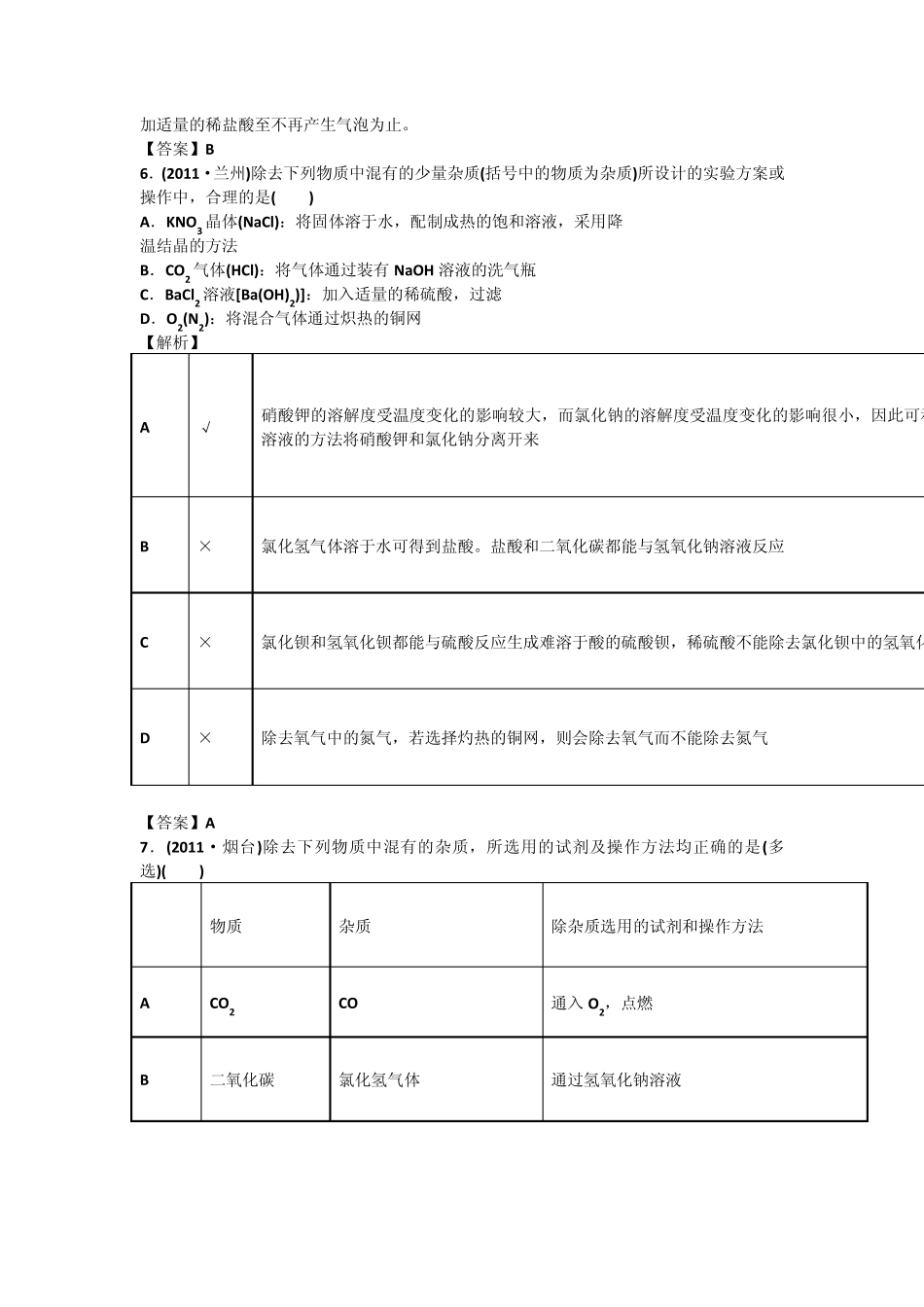 2012中考化学备考——物质分离与除杂_第2页
