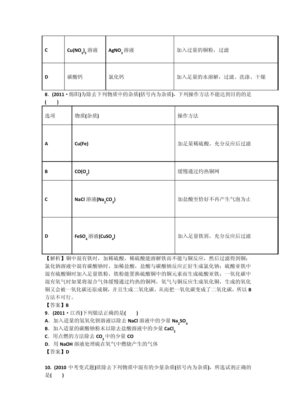2012中考化学备考——物质分离与除杂_第3页
