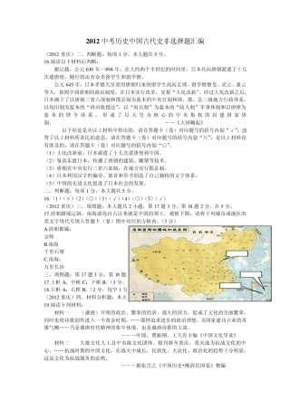 2012中考历史中国古代史(非选择题)汇编