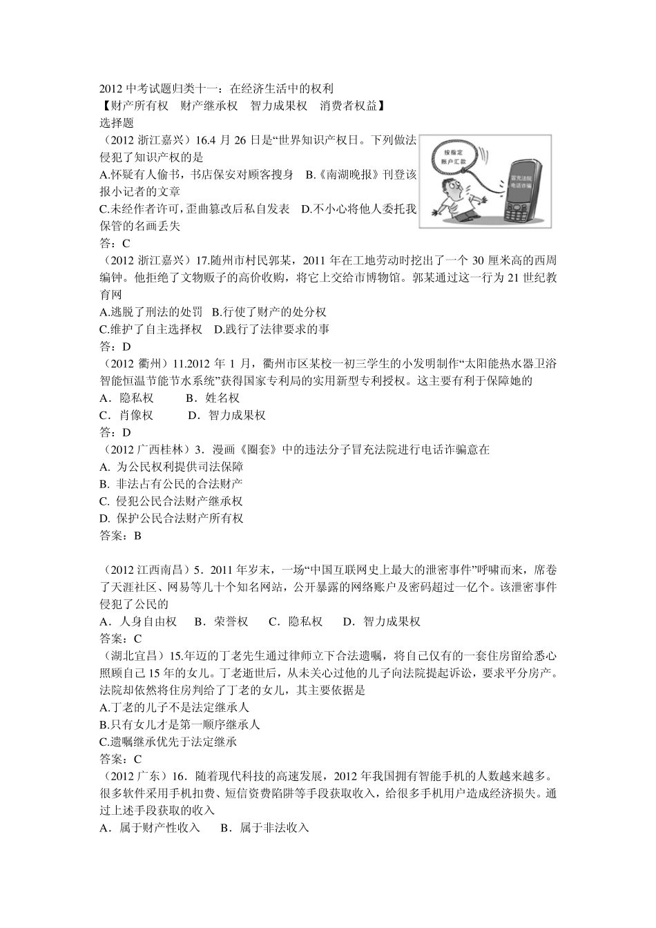 2012中考思想品德试题归类十一：在经济生活中的权利_第1页