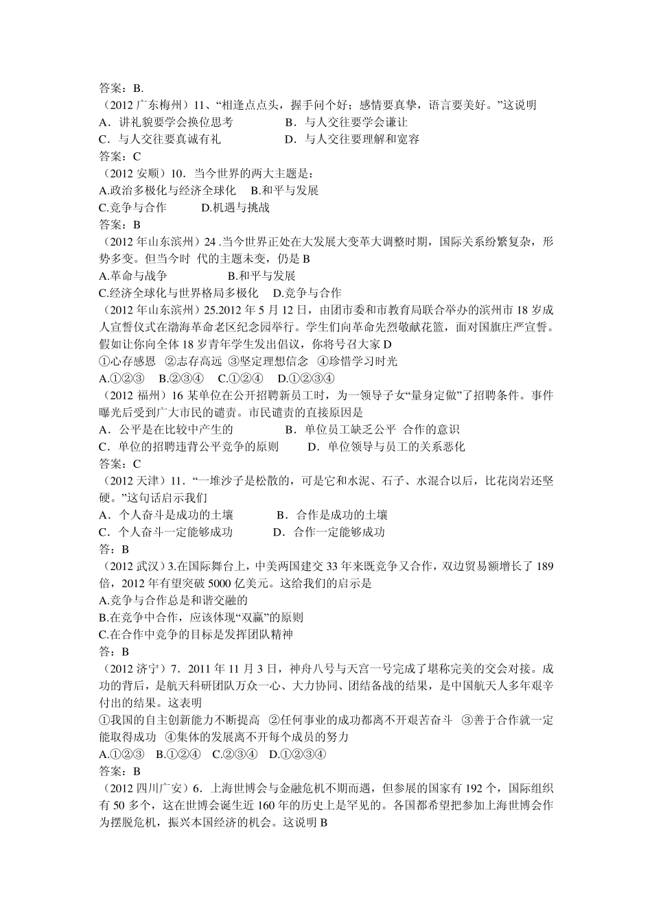 2012中考思想品德试题归类六：文明交往竞争合作_第2页
