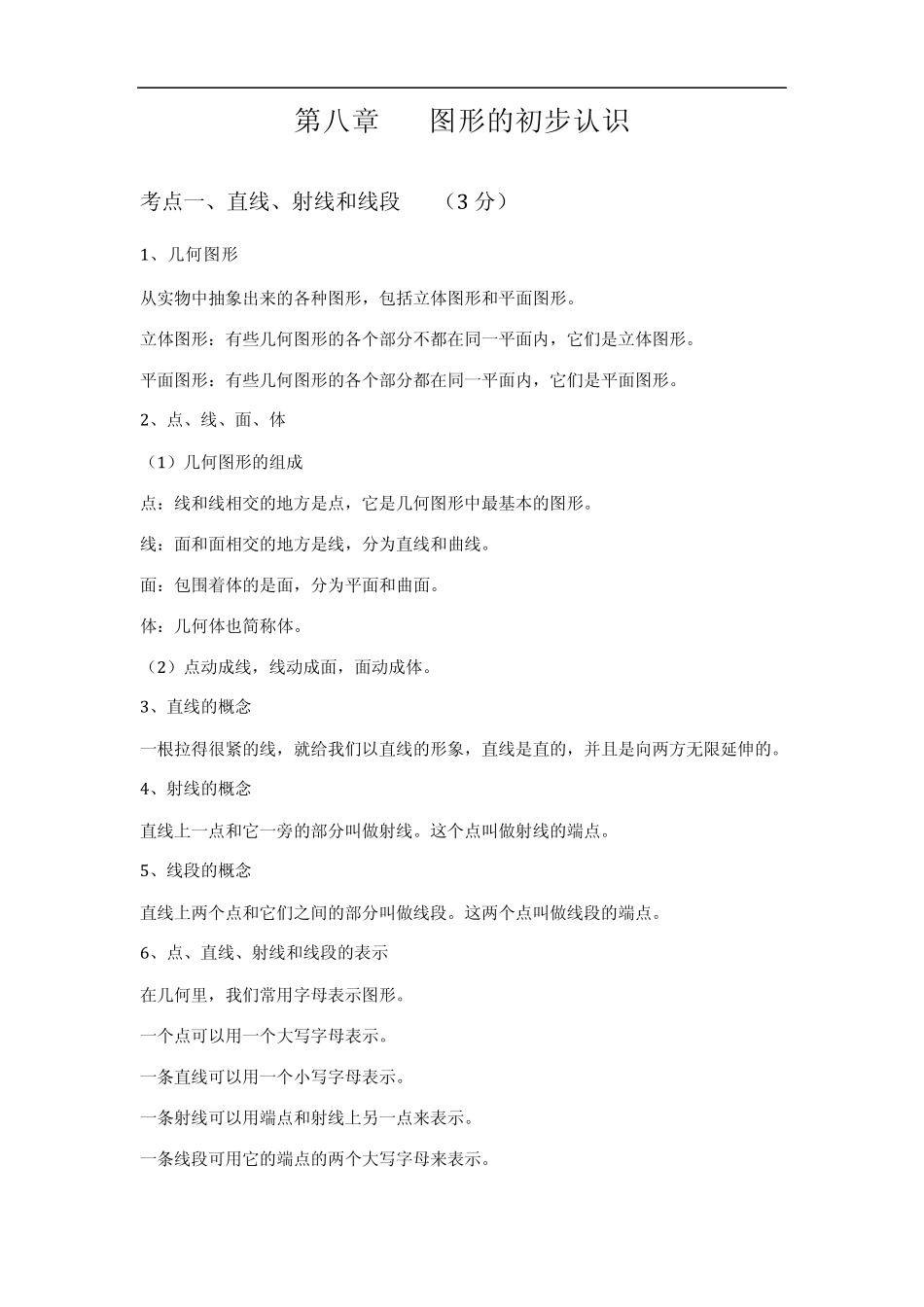 2012中考数学总复习知识点总结：第八章图形的初步认识_第1页