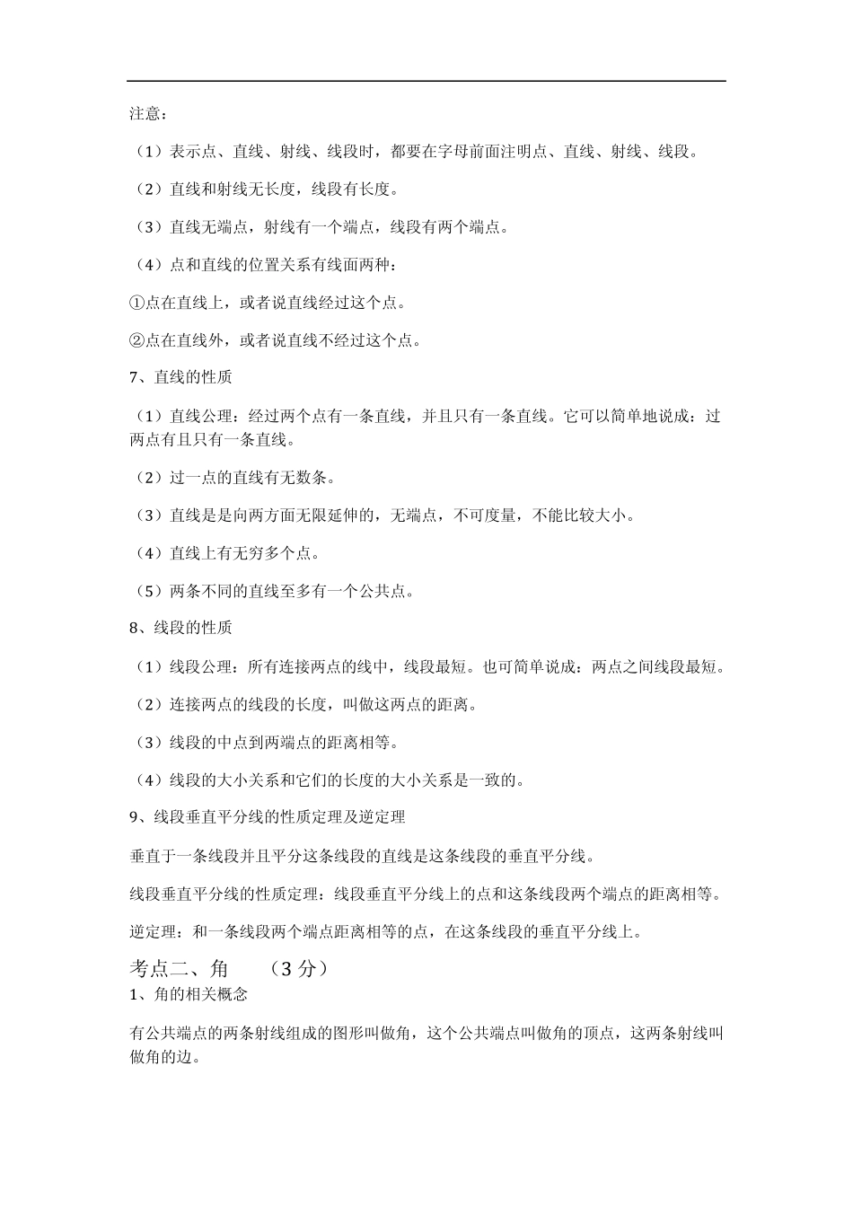 2012中考数学总复习知识点总结：第八章图形的初步认识_第2页