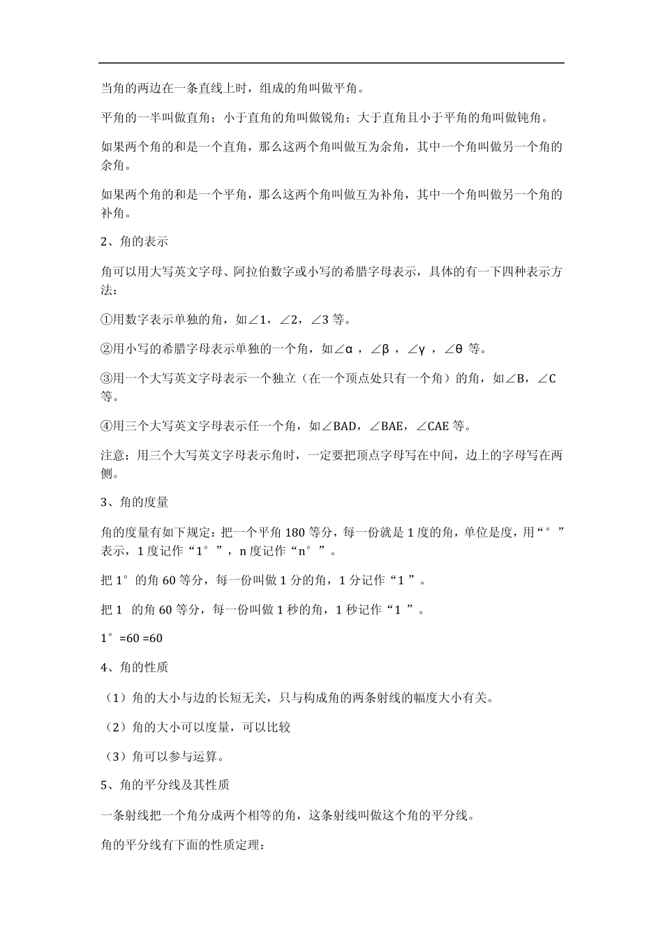2012中考数学总复习知识点总结：第八章图形的初步认识_第3页