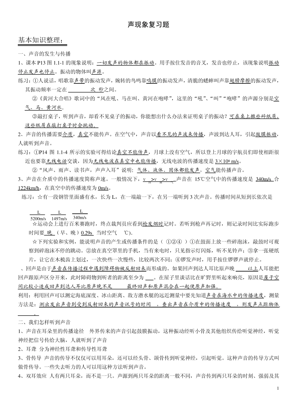 2012中考物理总复习声现象知识点和习题(word版)_第1页