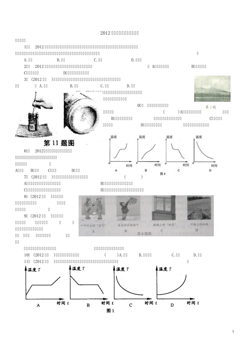 2012中考物理物态变化汇编试题_第1页