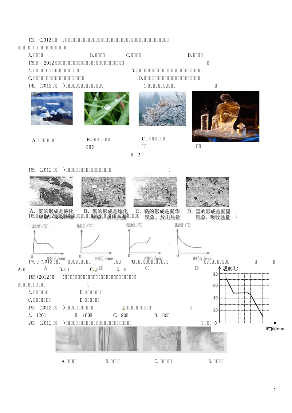 2012中考物理物态变化汇编试题_第2页