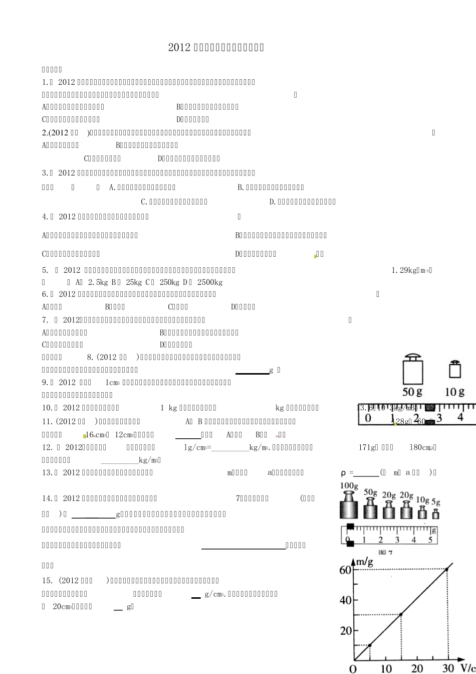 2012中考物理质量和密度汇编_第1页
