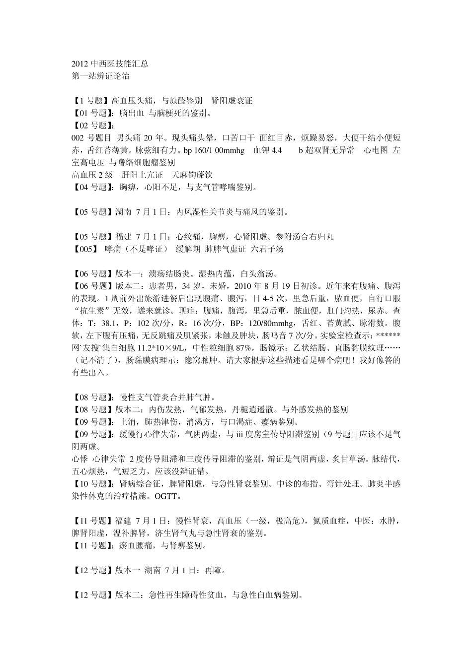 2012中西医执业医师技能考试题目汇总_第1页