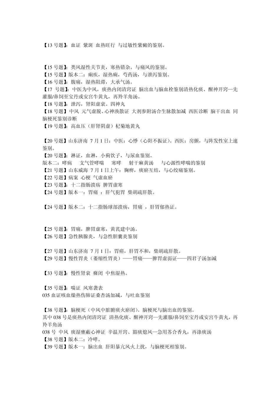 2012中西医执业医师技能考试题目汇总_第2页