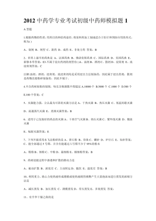 2012中药学专业考试初级中药师模拟题1