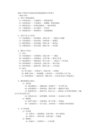 2012中西医结合执业医师实践技能病症分型选方