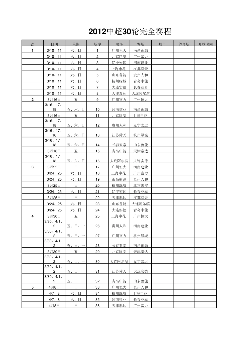 2012中超30轮完全赛程_第1页