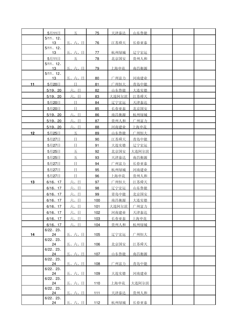 2012中超30轮完全赛程_第3页
