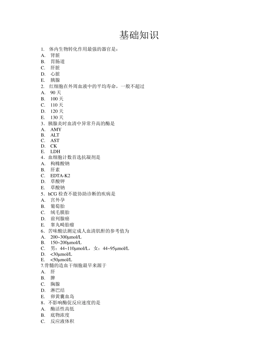 2012临床医学检验技师真题基础知识_第1页