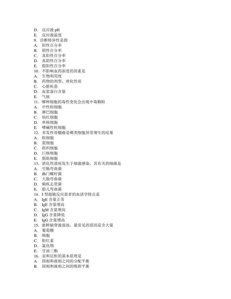 2012临床医学检验技师真题基础知识_第2页