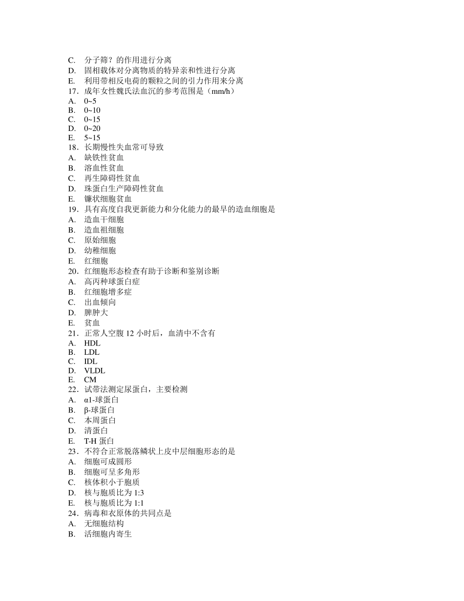 2012临床医学检验技师真题基础知识_第3页