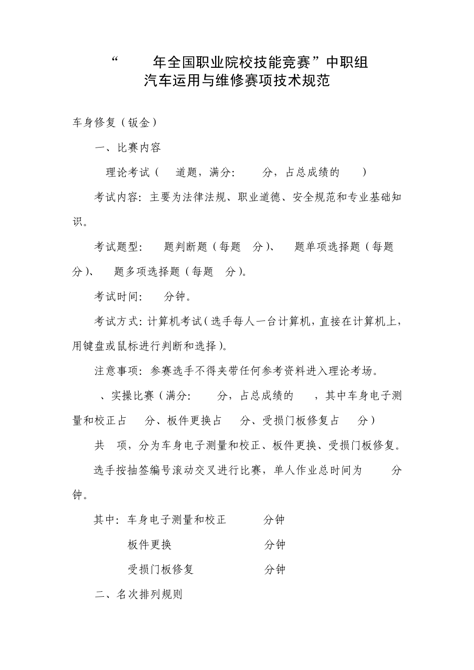 2012丰田杯职业技能大赛车身修复(钣金)技术方案_第1页