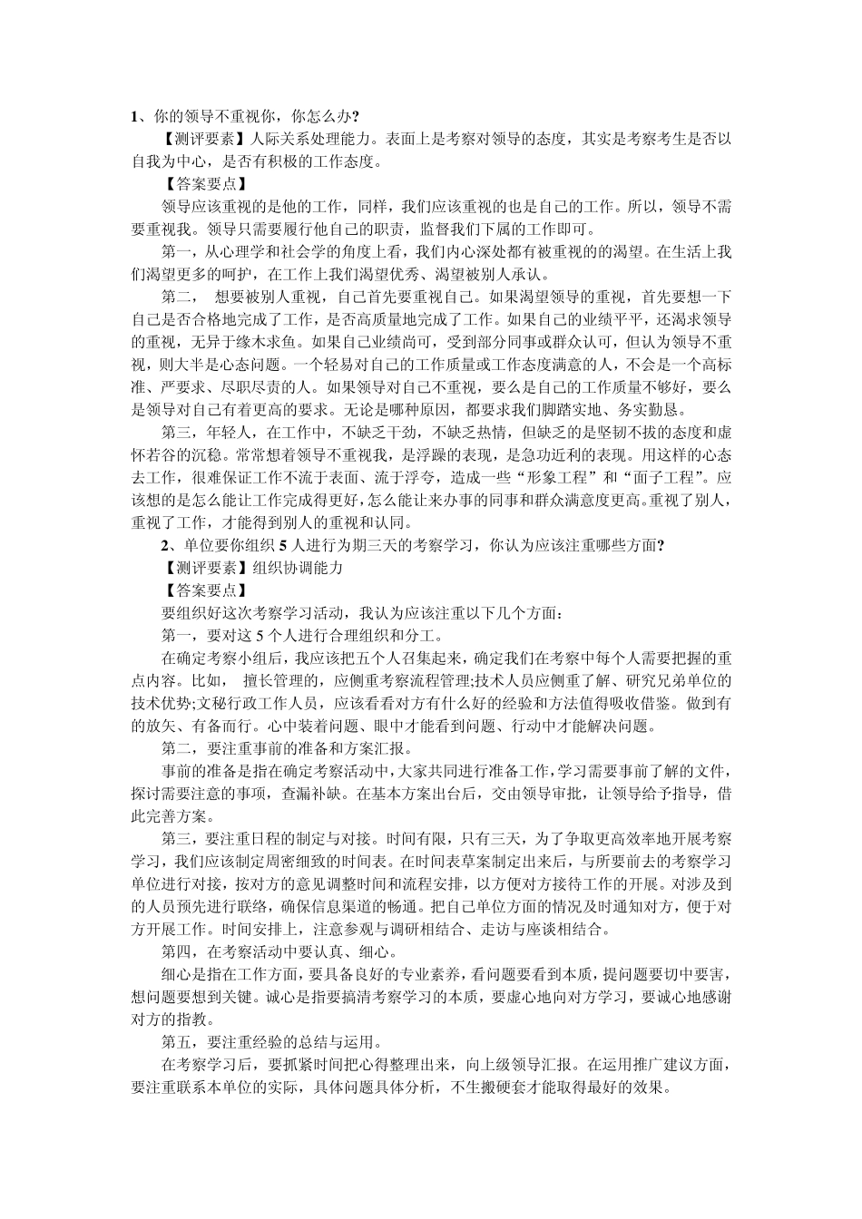 2012事业单位面试真题及解析必看_第1页