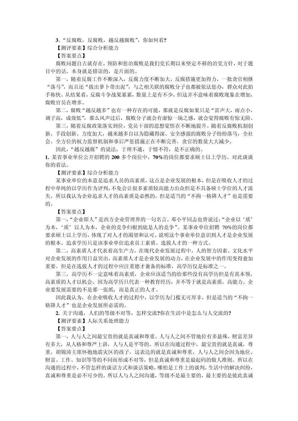 2012事业单位面试真题及解析必看_第2页