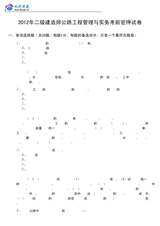 2012二建专家押题公路工程管理与实务[内部资料]