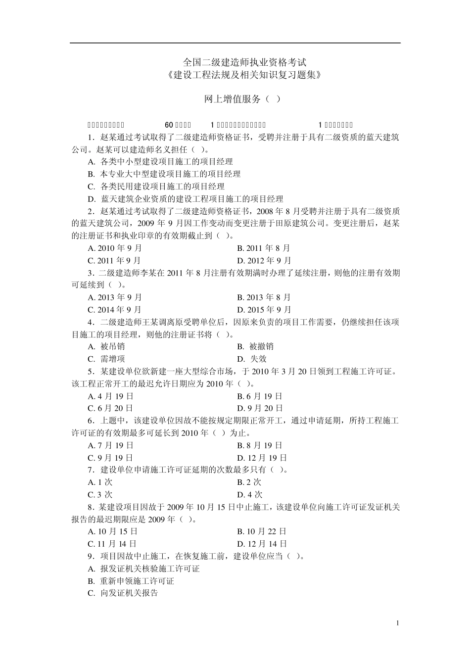 2012二级建设工程法规及相关知识习题集增值服务3_第1页