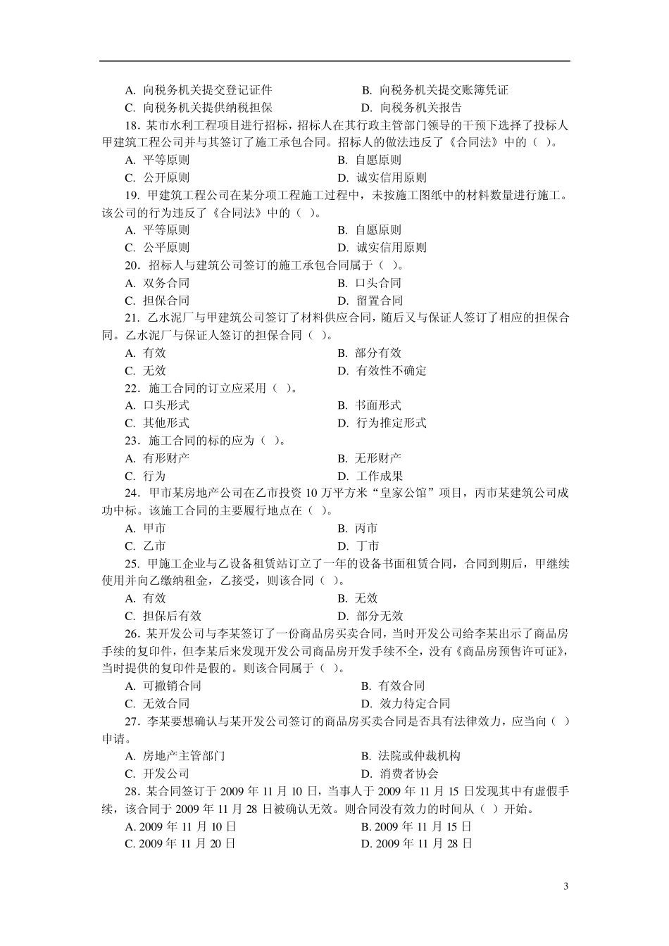 2012二级建设工程法规及相关知识习题集增值服务3_第3页