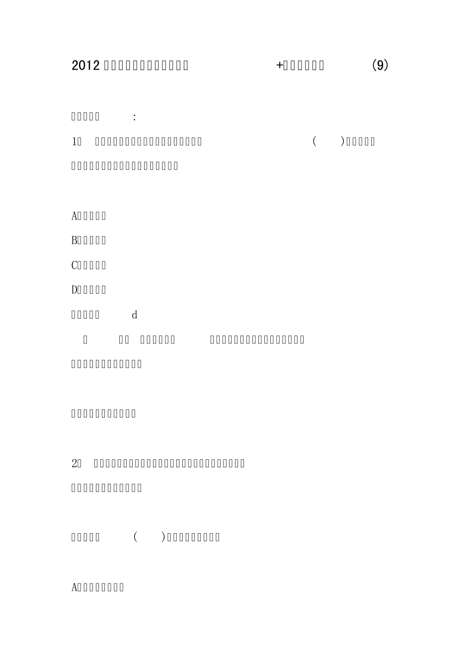 2012二级建造师施工管理完全版+答案解析题库_第1页