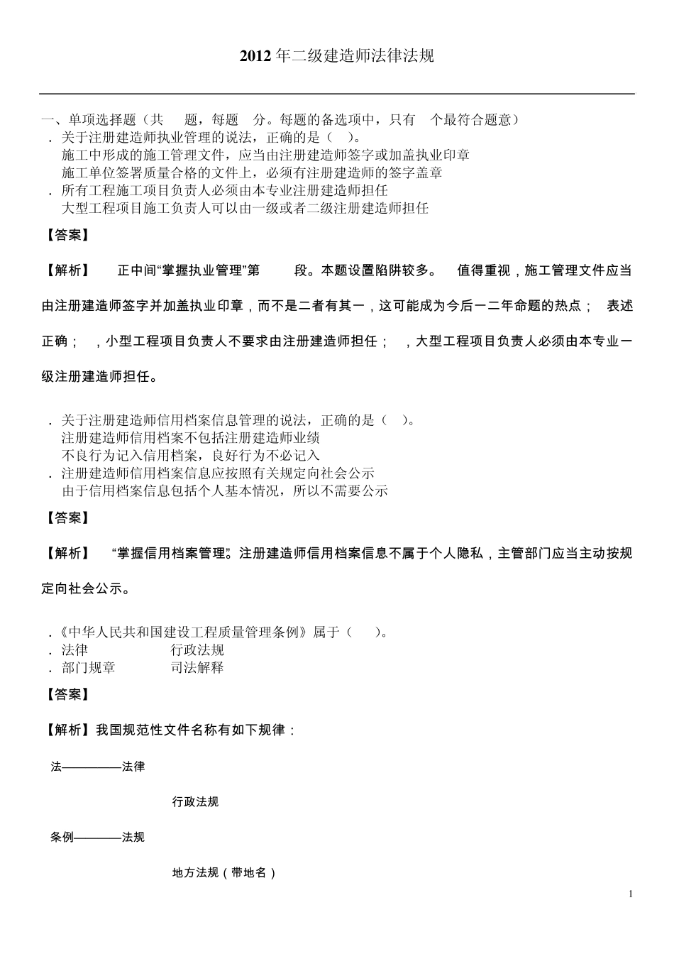 2012二级建造师法律法规考试真题和答案_第1页