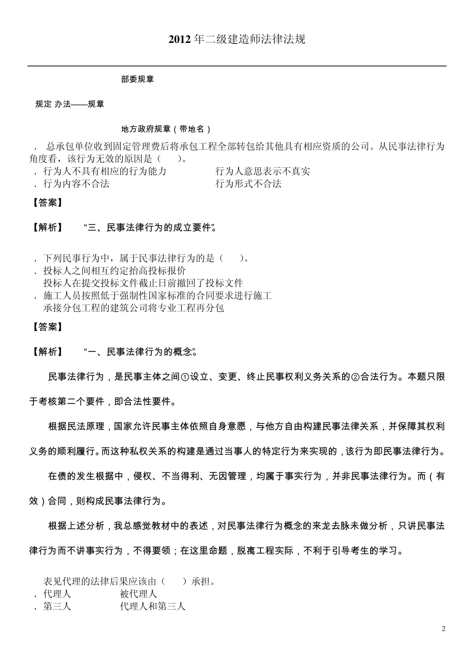 2012二级建造师法律法规考试真题和答案_第2页