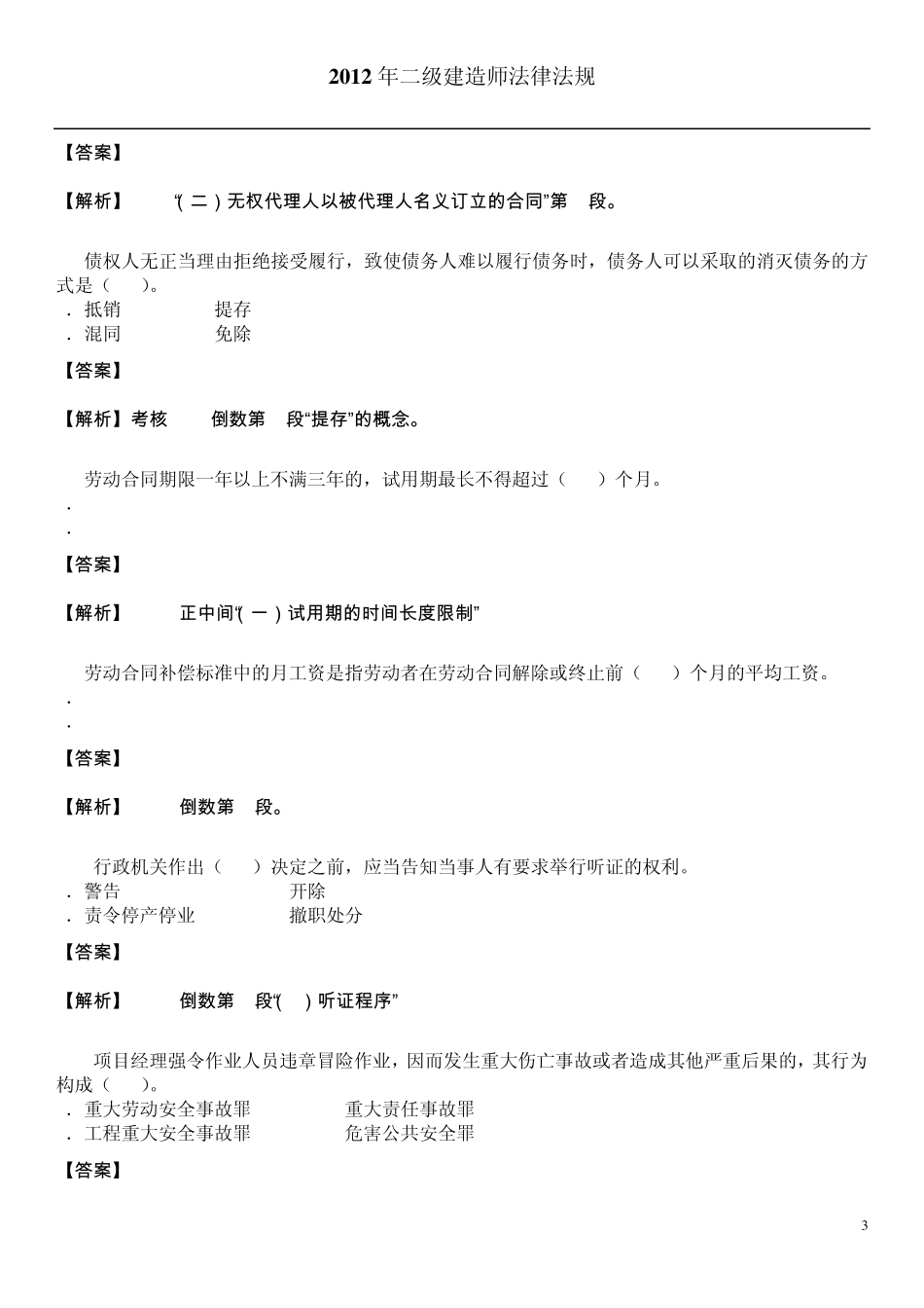 2012二级建造师法律法规考试真题和答案_第3页
