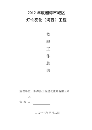 2012亮化工程监理总结