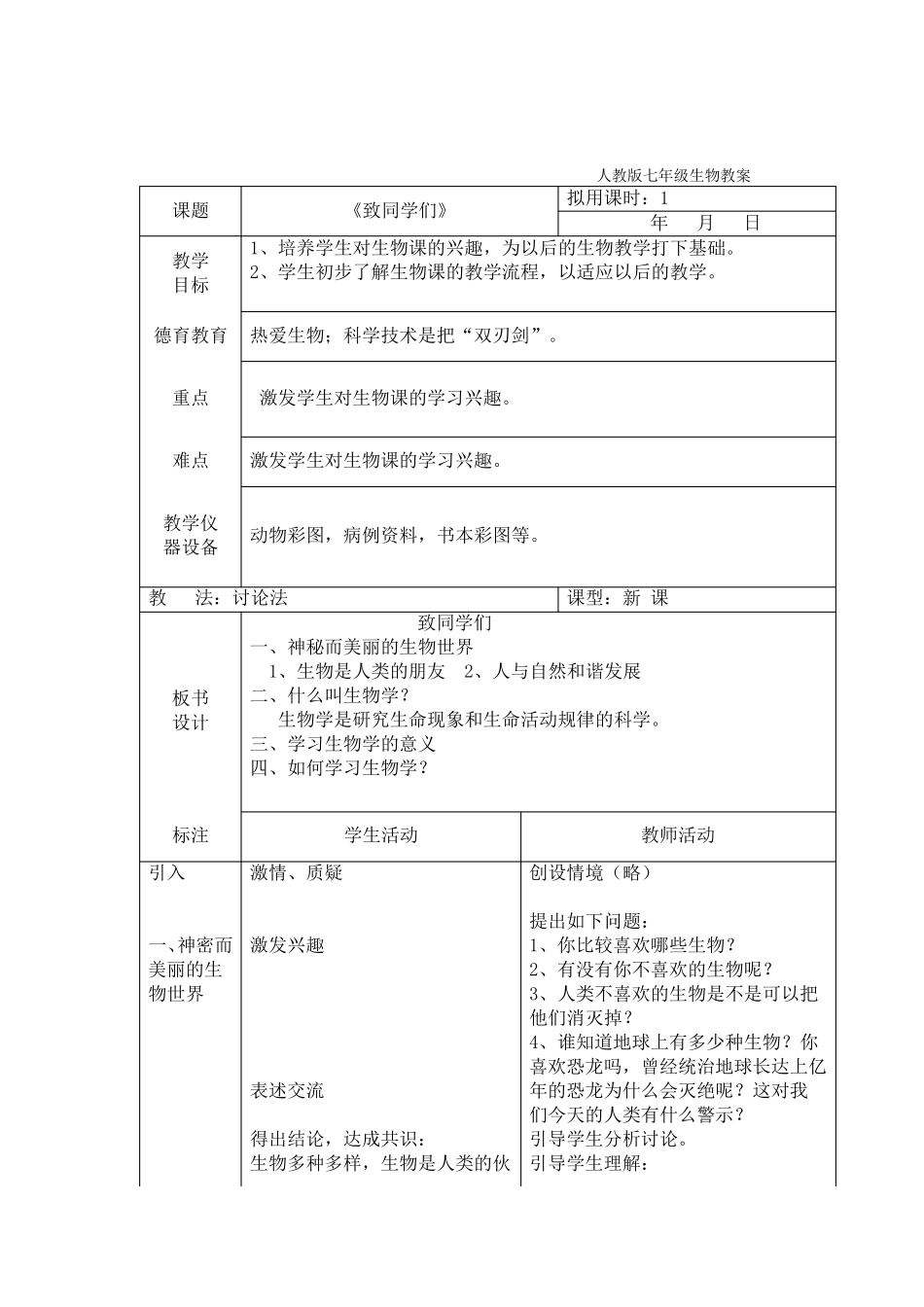 2012人教版七年级上册全册生物教案_第1页