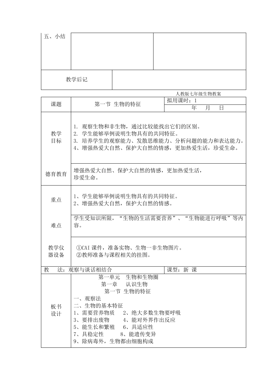 2012人教版七年级上册全册生物教案_第3页