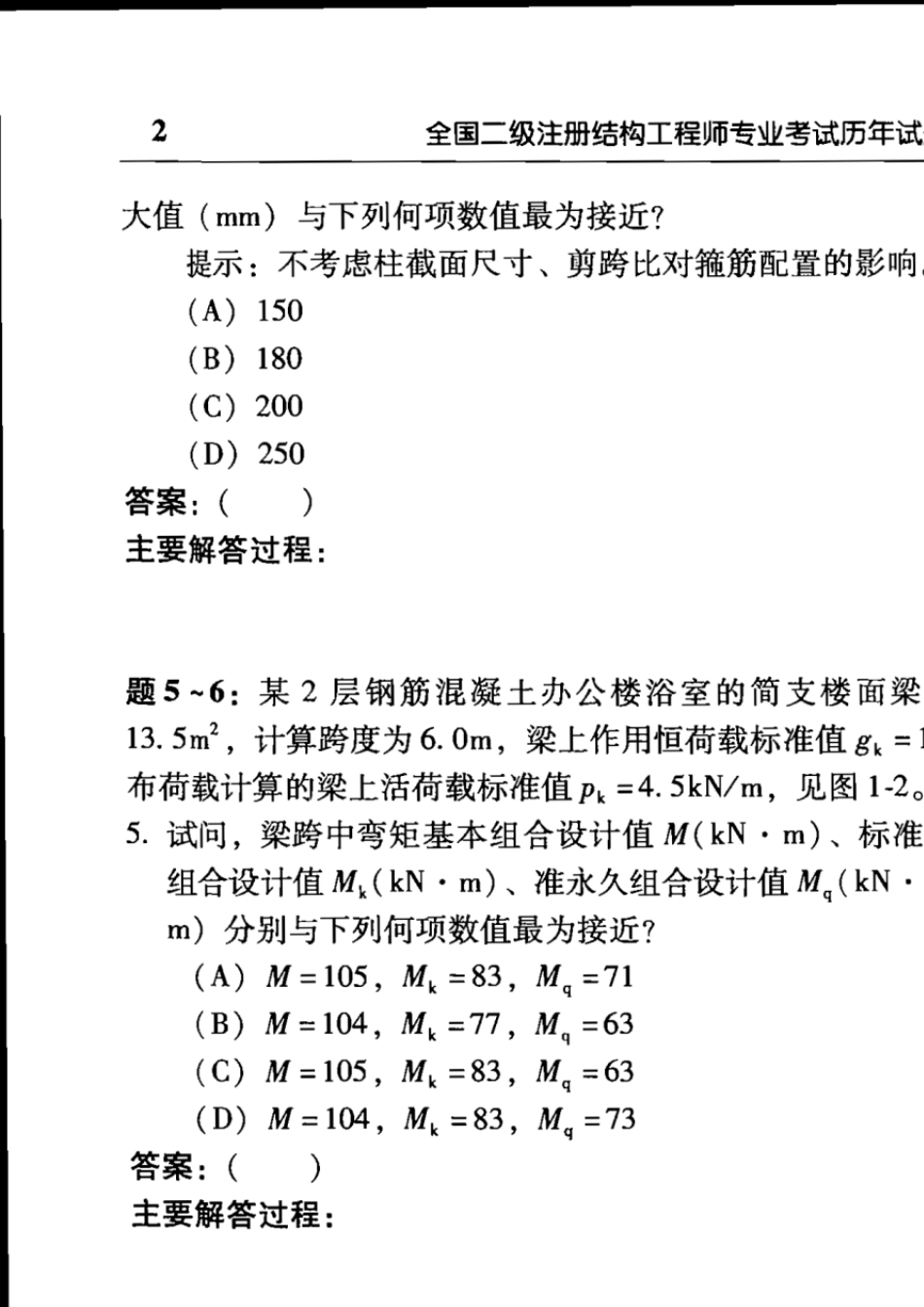 2012二级结构工程师(真题)_第2页