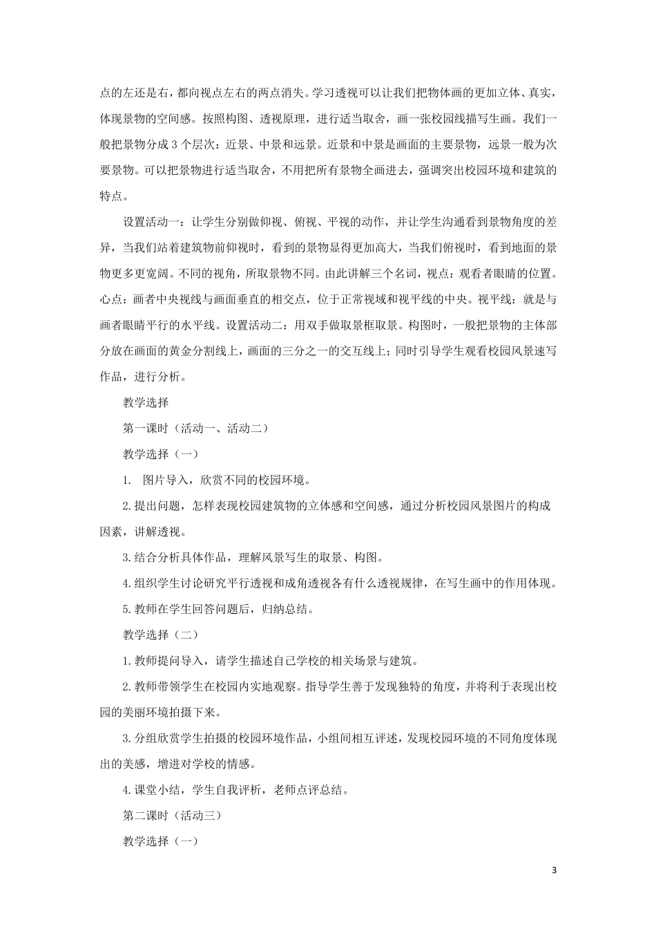 2012人教版七年级美术上第四单元《美丽的校园》教案_第3页