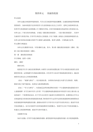 2012人教版七年级美术上第四单元《美丽的校园》教案