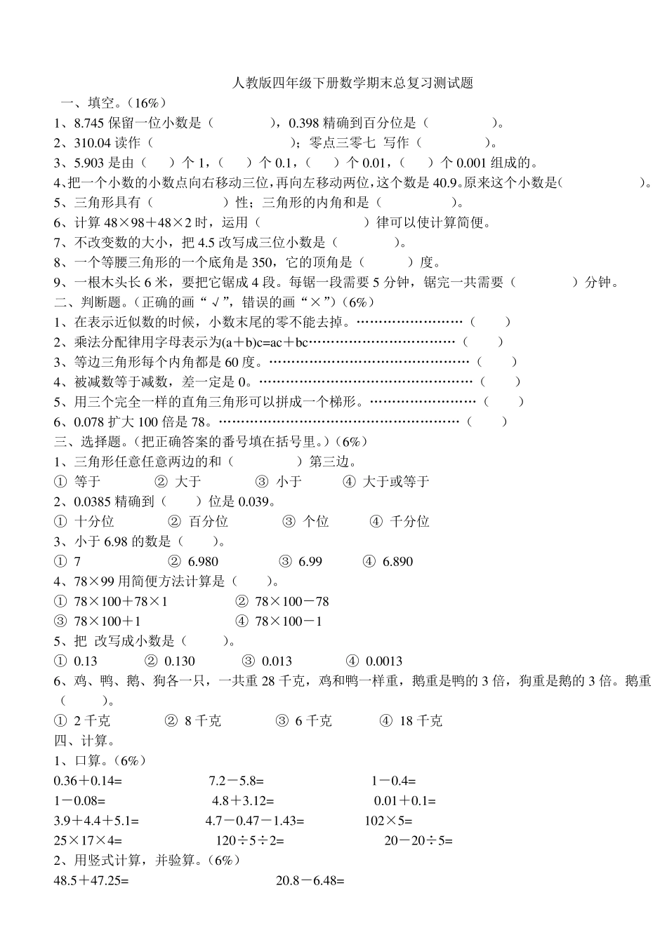 2012人教版四年级下册数学期末总复习测试题_第1页