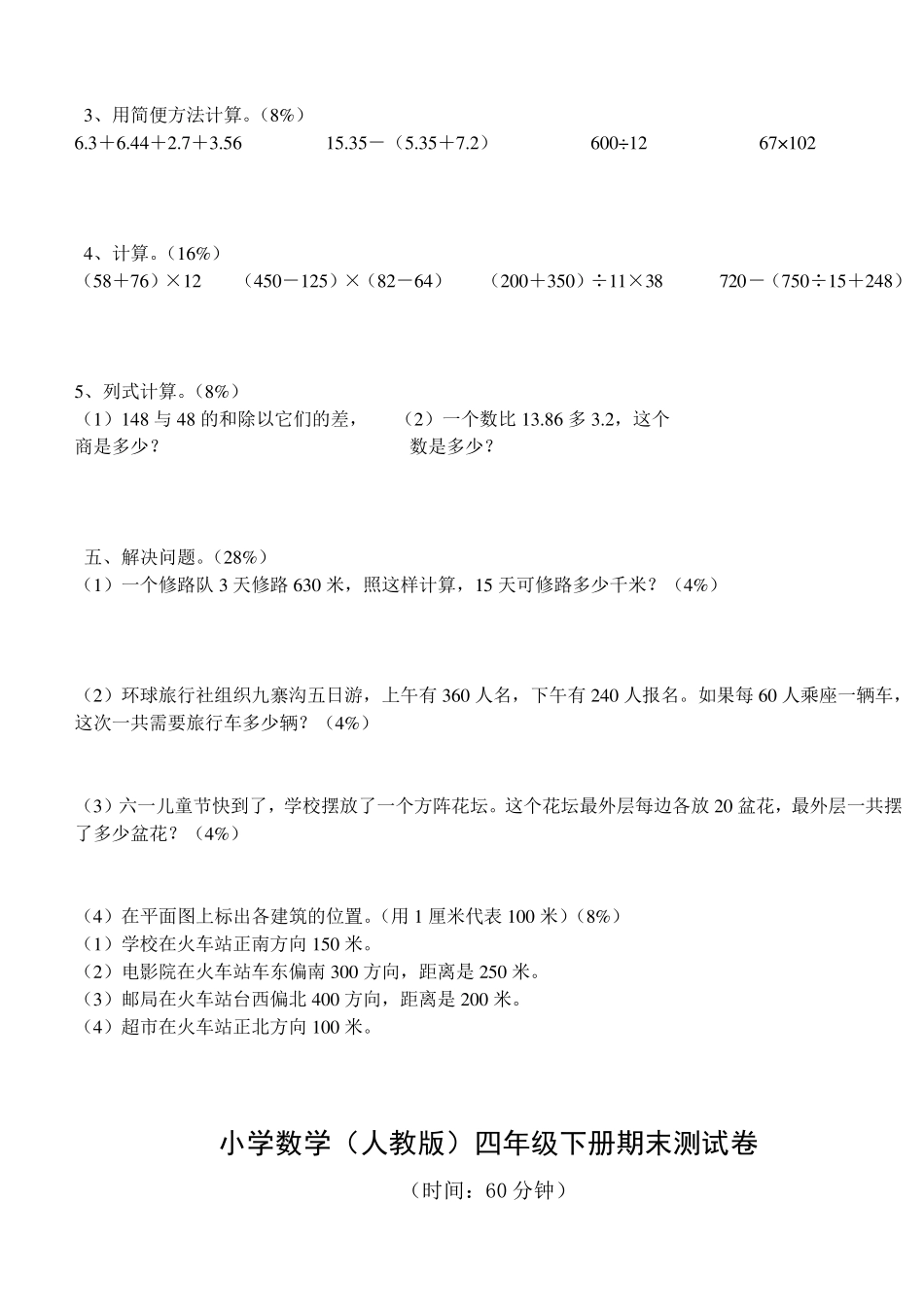 2012人教版四年级下册数学期末总复习测试题_第2页
