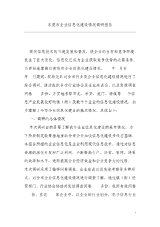 2012企业信息化建设情况调研报告