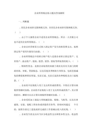 2012企业所得税法练习题及答案解析