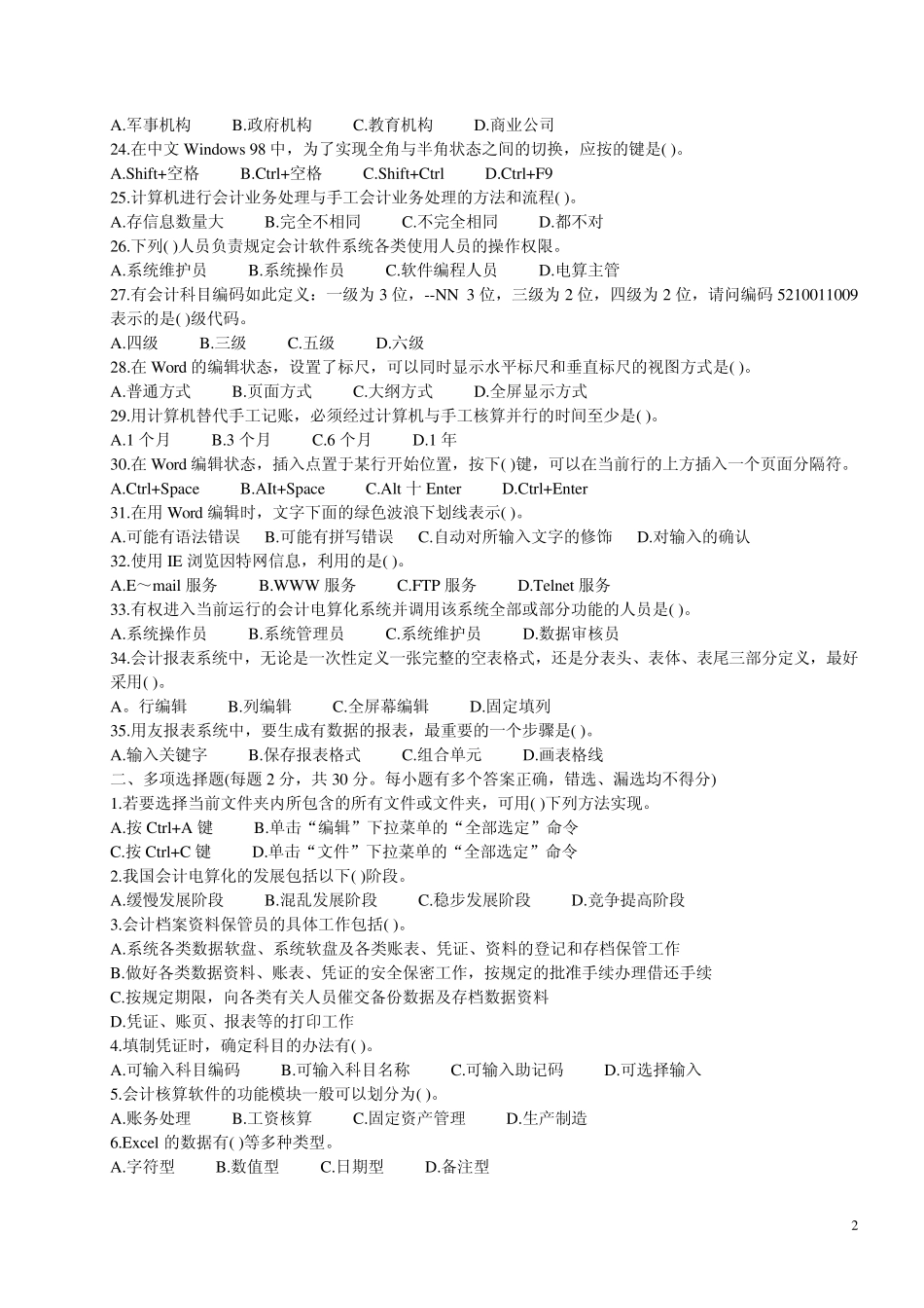 2012会计从业资格《会计电算化》全真模拟试卷_第2页