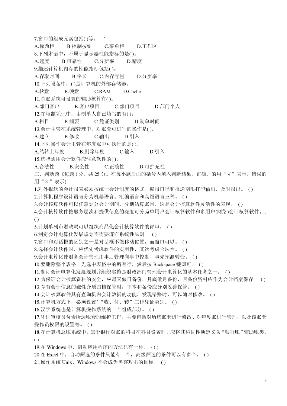 2012会计从业资格《会计电算化》全真模拟试卷_第3页